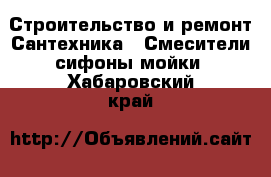 Строительство и ремонт Сантехника - Смесители,сифоны,мойки. Хабаровский край